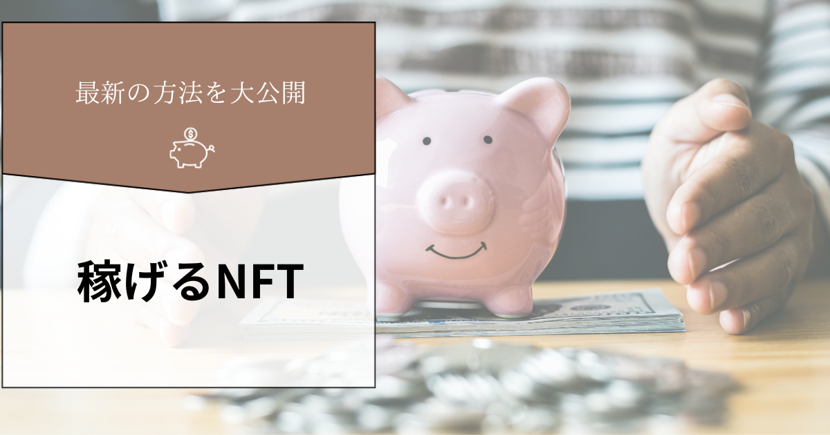 NFTで本当に稼げるのか?初心者でも稼げる最新の方法を大公開