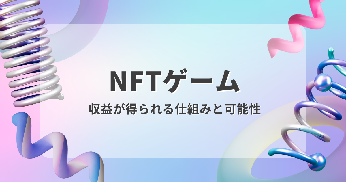 『NFTゲームとは?』ゲームで収益が得られる最新ゲームの仕組みと可能性