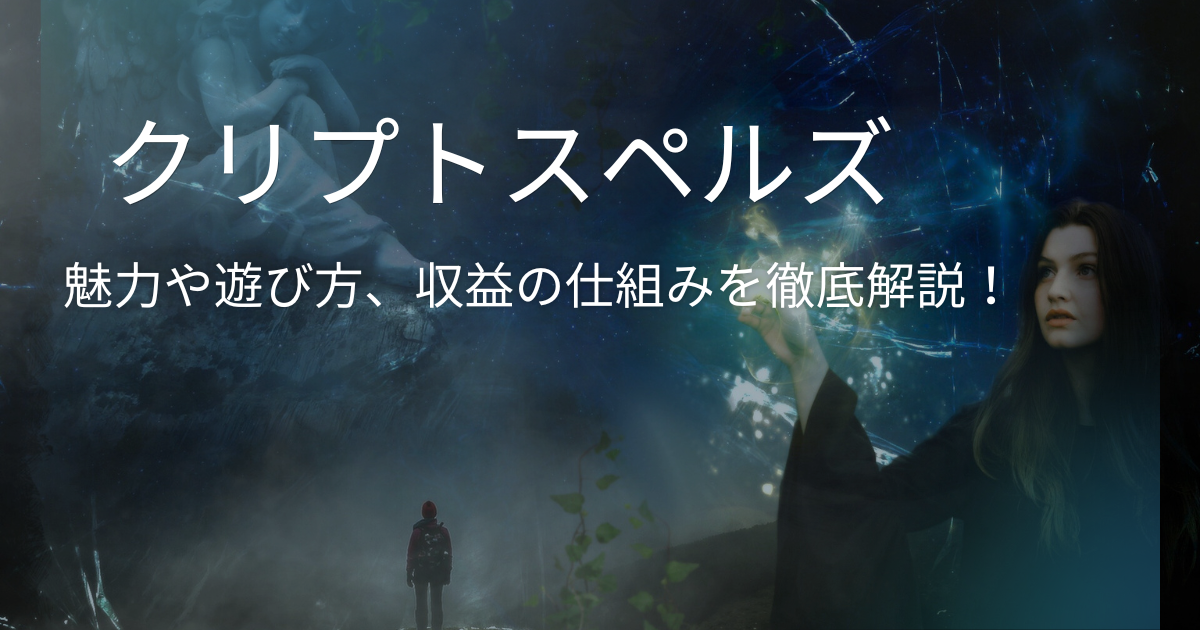 暗号資産で稼げる!? NFTカードゲーム「クリプトスペルズ」を徹底解説