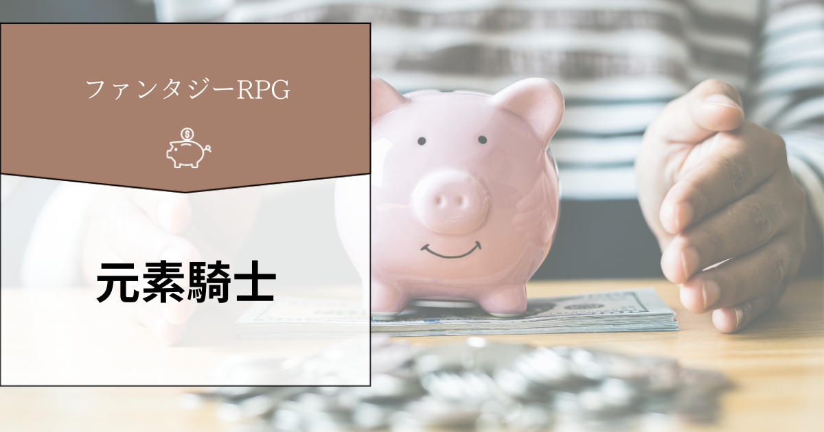 元素騎士オンライン - RPGとブロックチェーン、そしてメタバースの未来