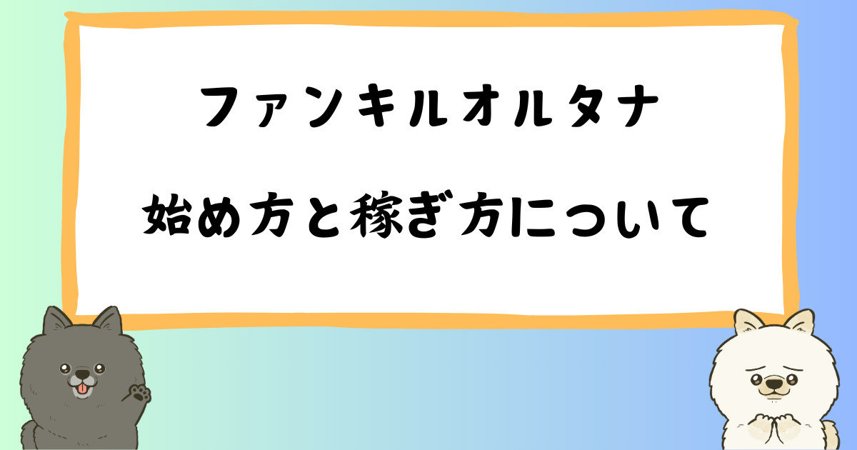 ファンキルオルタナの始め方と仮想通貨の稼ぎ方｜攻略方法や仕組み