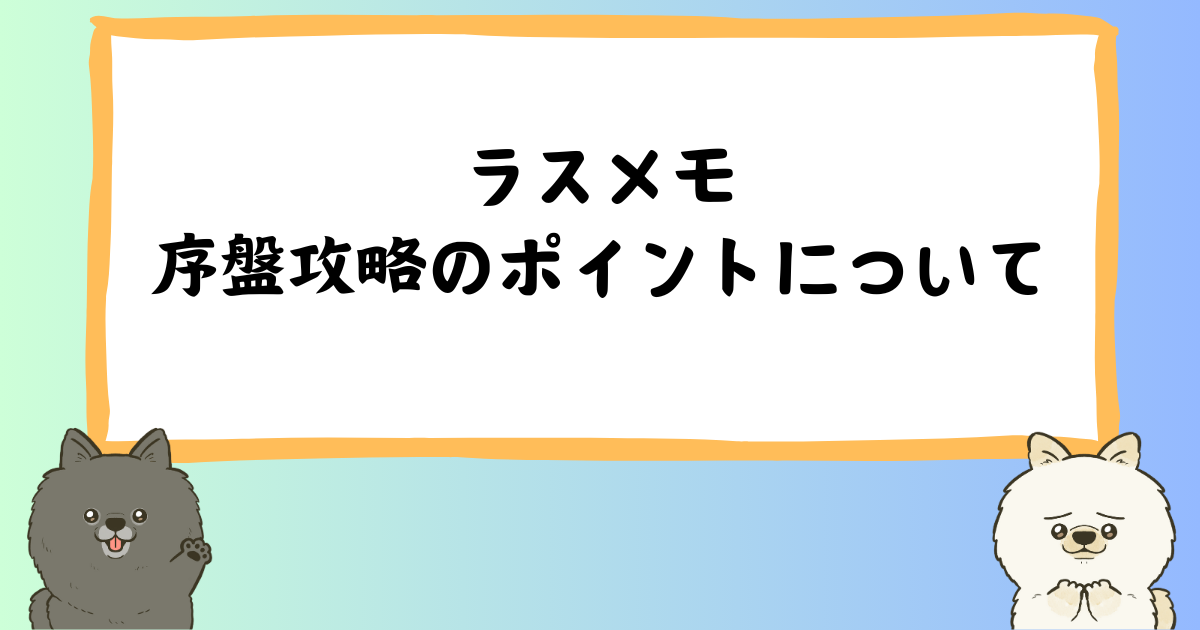 初めての人必見！ラスメモの序盤攻略のための基本ポイントを徹底解説