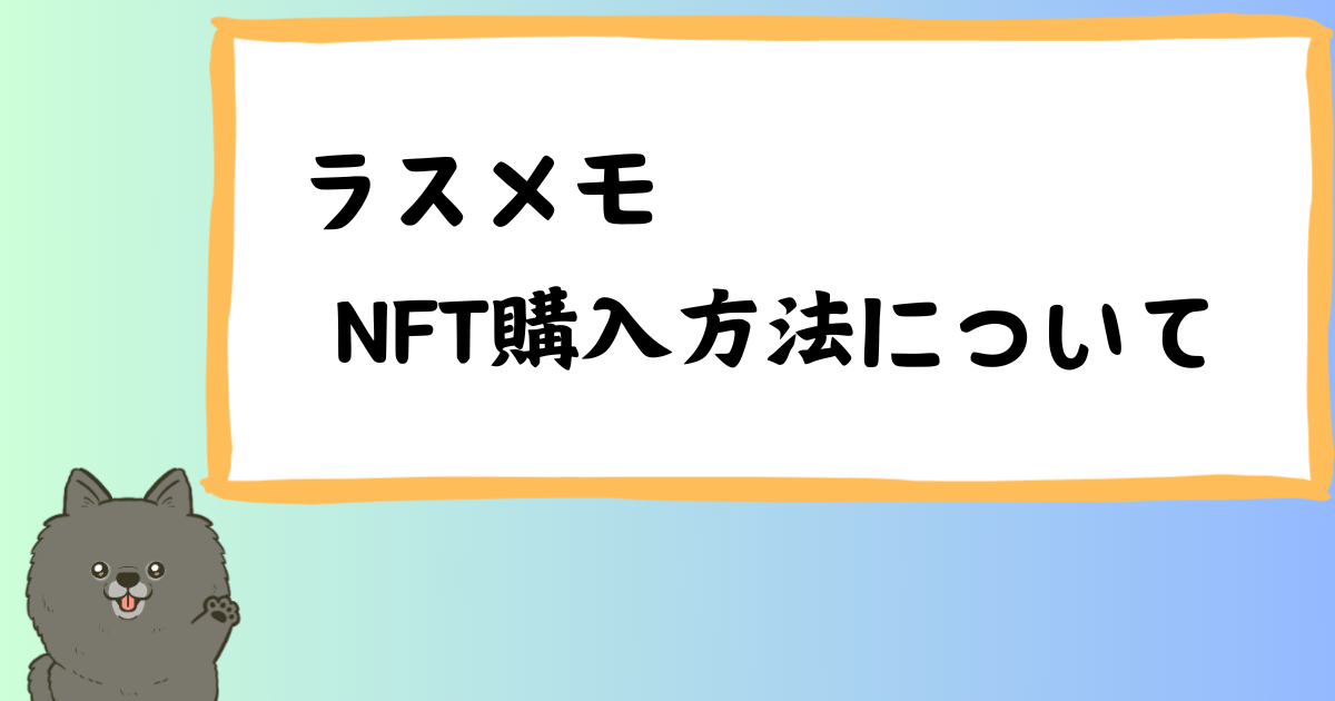 NFT初心者必見！ラスメモでのNFT購入のステップバイステップガイド