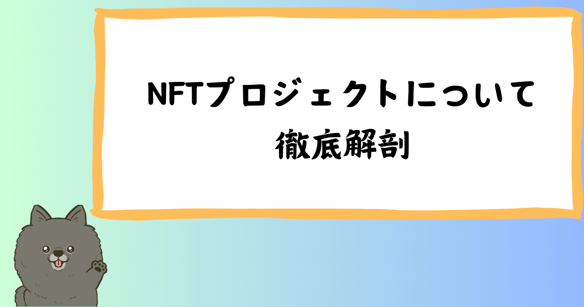 【最新】NFTプロジェクトで大成功!?コミュニティ形成から投資のコツまで徹底解説