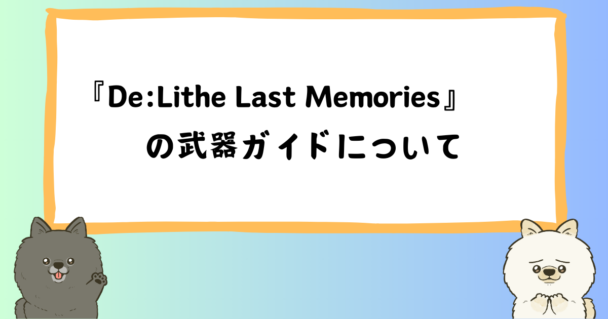 【NFTゲーム】『De:Lithe Last Memories』（ラスメモ）の武器ガイド