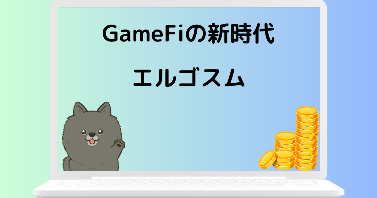 「エルゴスム」で始まるGameFiの新時代!NFTと融合したRPGの世界へようこそ!