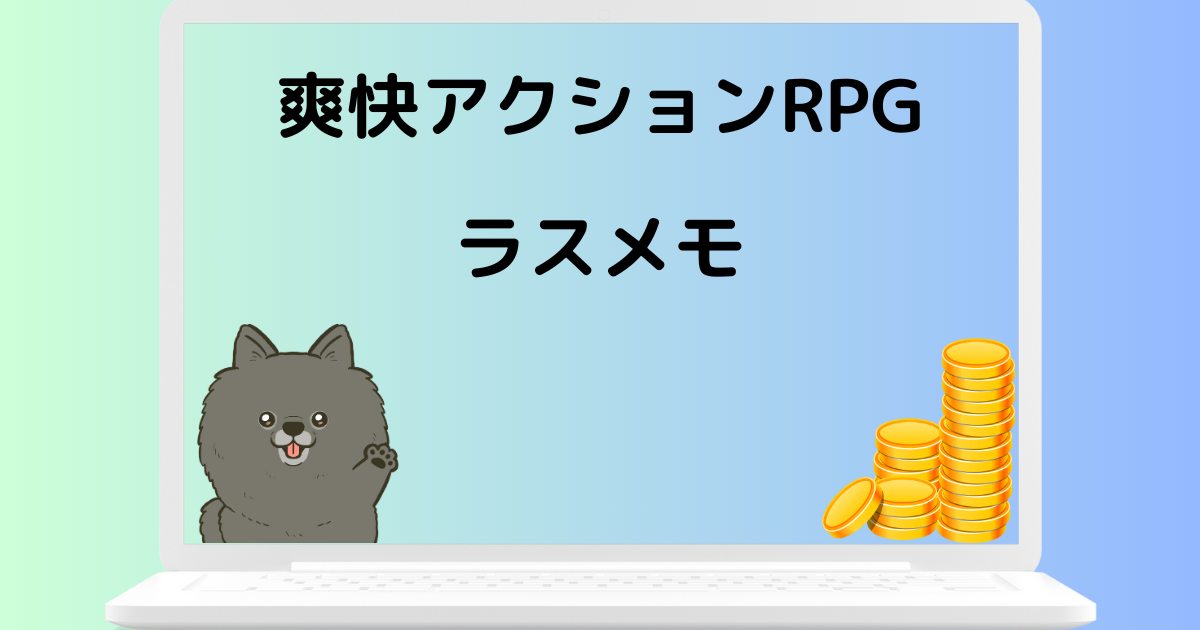 「ラスメモ」ー爽快なアクションRPGで収益も!?新時代の夢のゲームに迫る