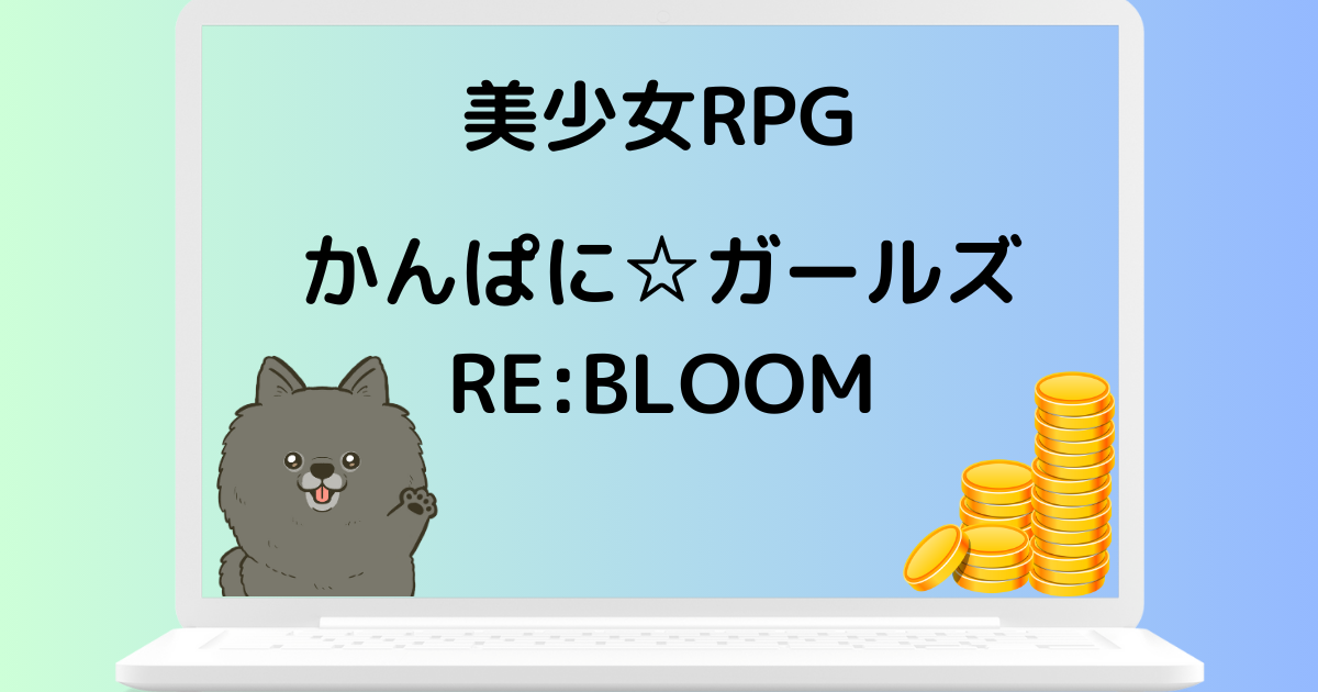 美少女RPG「かんぱに☆ガールズRE:BLOOM」を徹底解説!ブロックチェーン技術の新体験