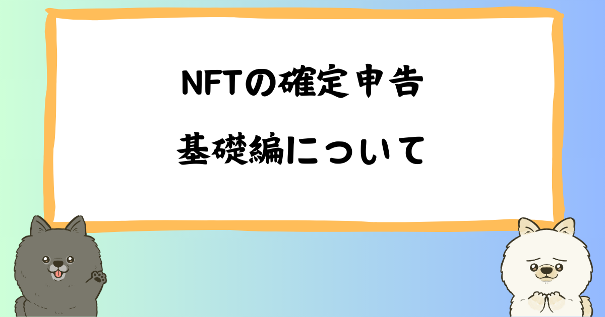 NFTの確定申告：基礎からステップバイステップで解説