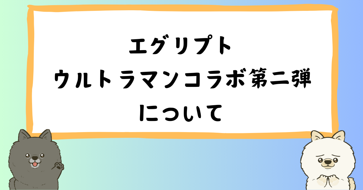 エグリプトの第二弾コラボ!ウルトラヒーローが暴れ出す!