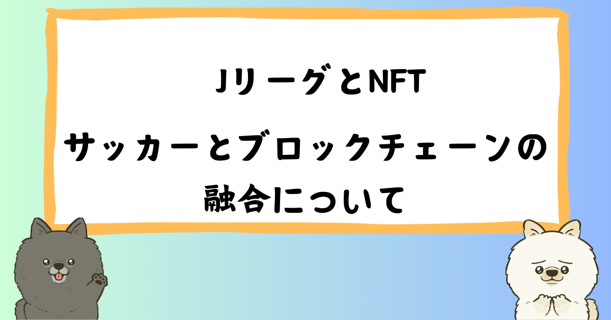 Jリーグが挑むNFT活用：サッカーとブロックチェーンの融合