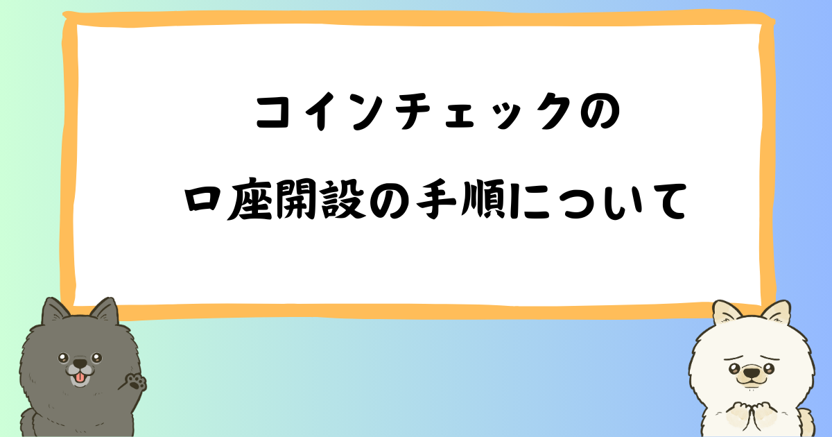 初心者向け！コインチェックでの口座開設手順をわかりやすく解説