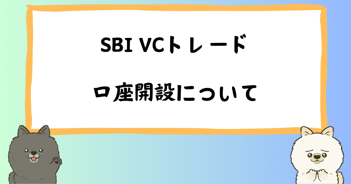 SBI VCトレード口座開設完全ガイド!手数料無料で始められる仮想通貨投資