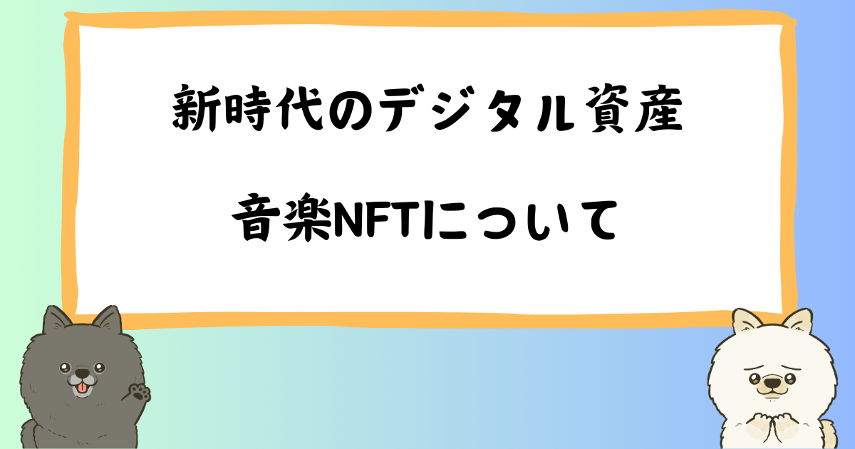 音楽NFTとは？新時代のデジタル音楽資産