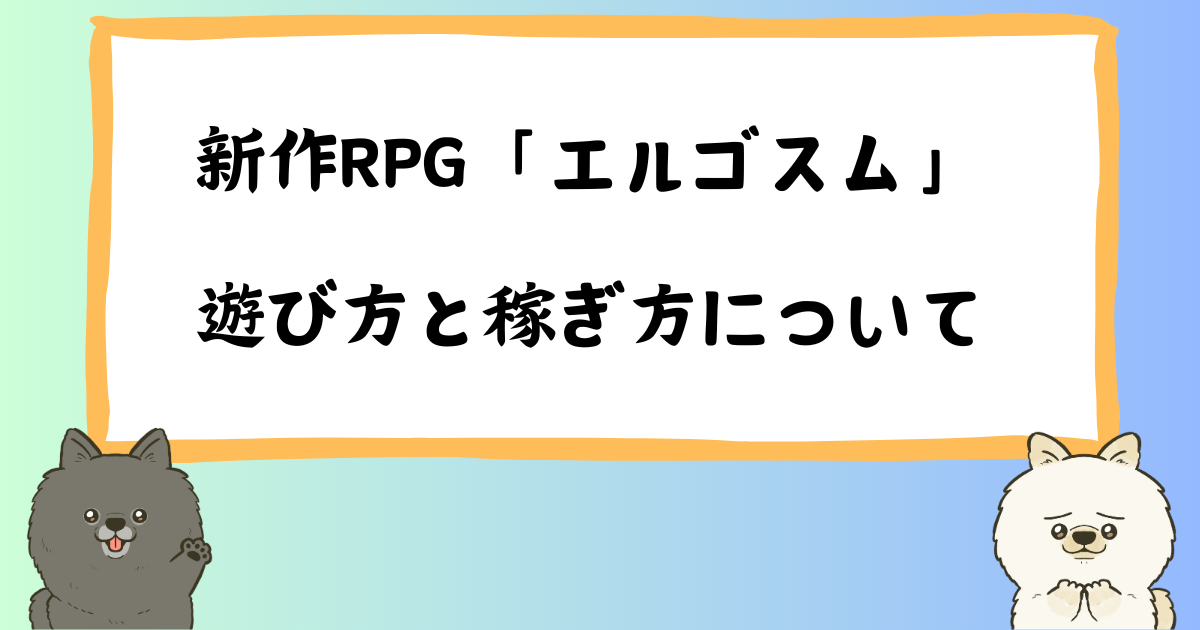 エルゴスム（ERGOSUM）とは？始め方・稼ぎ方を徹底解説