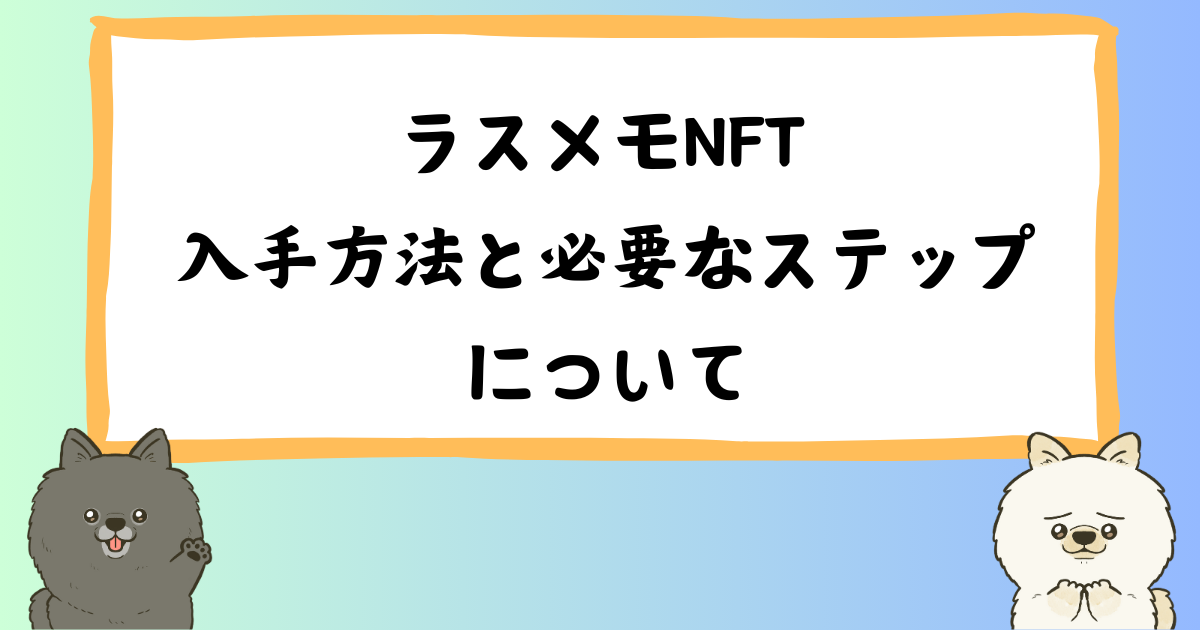 ラスメモNFTの入手方法と必要なステップ